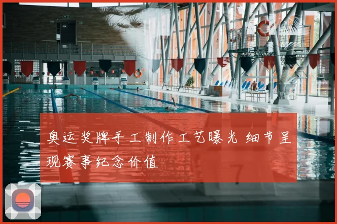 奥运奖牌手工制作工艺曝光 细节呈现赛事纪念价值