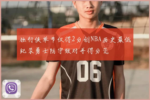 独行侠单节仅得2分创NBA历史最低纪录勇士防守致对手得分荒