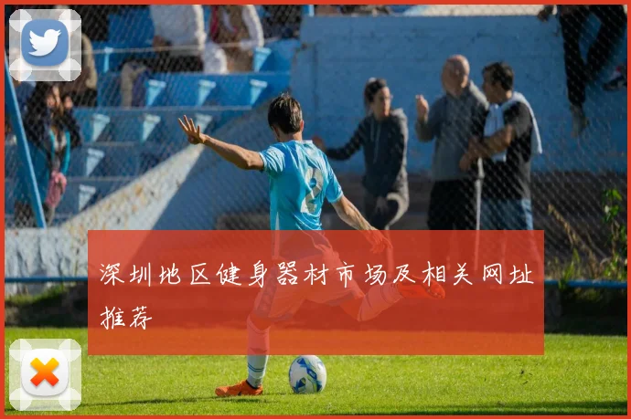 深圳地区健身器材市场及相关网址推荐