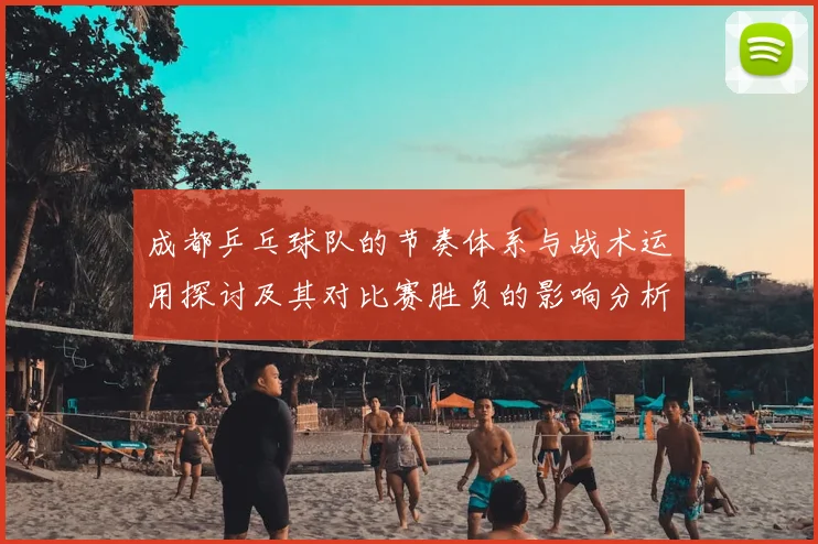 成都乒乓球队的节奏体系与战术运用探讨及其对比赛胜负的影响分析