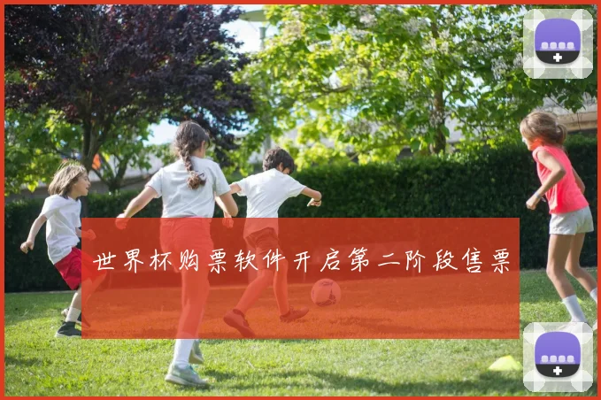 世界杯购票软件开启第二阶段售票