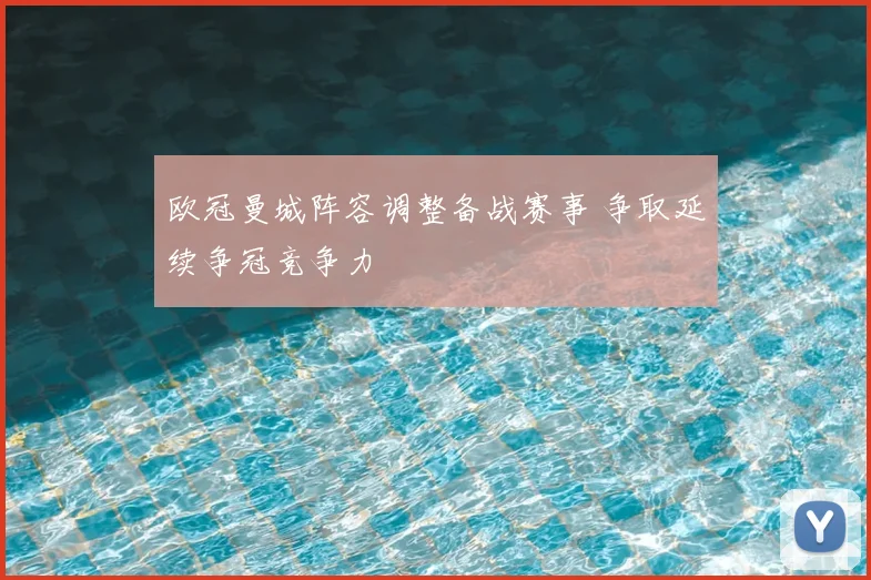 欧冠曼城阵容调整备战赛事 争取延续争冠竞争力
