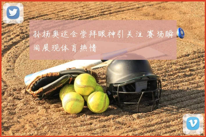 孙杨奥运会崇拜眼神引关注 赛场瞬间展现体育热情