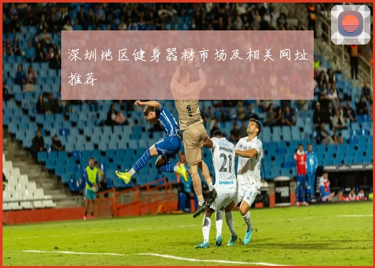 深圳地区健身器材市场及相关网址推荐