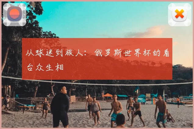 从球迷到旅人：俄罗斯世界杯的看台众生相
