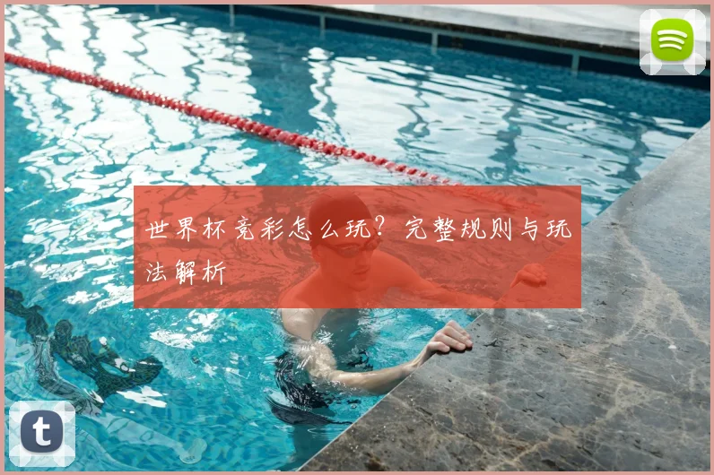 世界杯竞彩怎么玩？完整规则与玩法解析