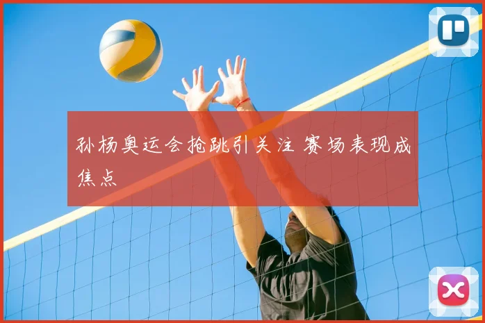 孙杨奥运会抢跳引关注 赛场表现成焦点