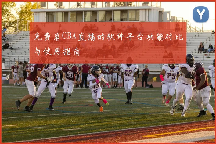 免费看CBA直播的软件平台功能对比与使用指南