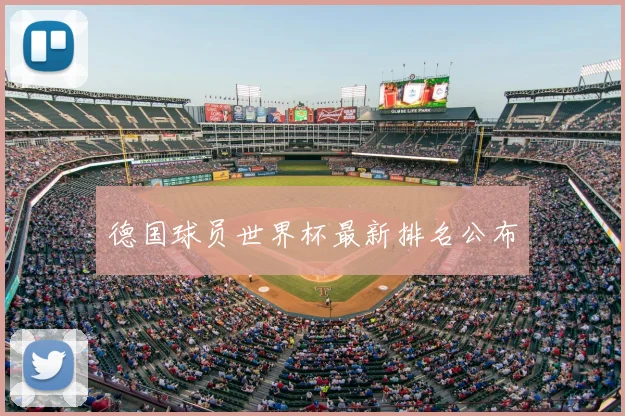 德国球员世界杯最新排名公布