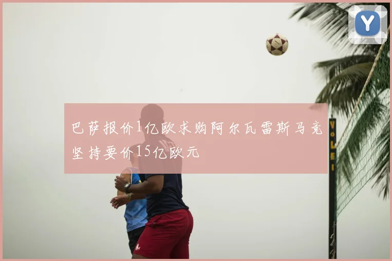 巴萨报价1亿欧求购阿尔瓦雷斯马竞坚持要价15亿欧元