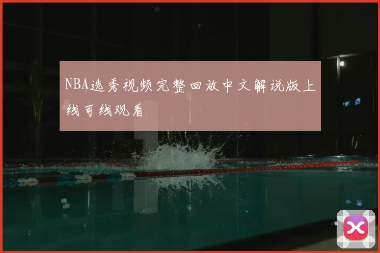 NBA选秀视频完整回放中文解说版上线可线观看