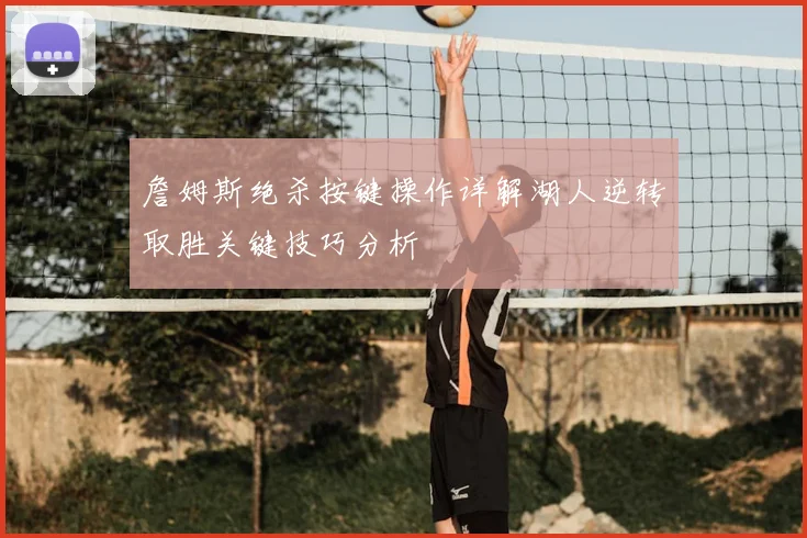 詹姆斯绝杀按键操作详解湖人逆转取胜关键技巧分析