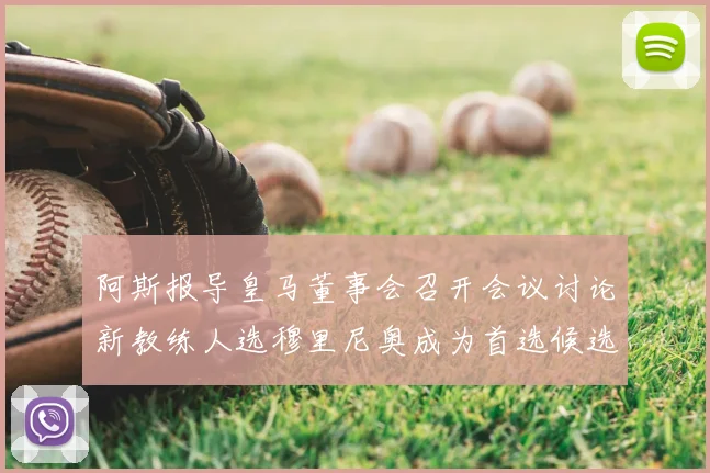 阿斯报导皇马董事会召开会议讨论新教练人选穆里尼奥成为首选候选人