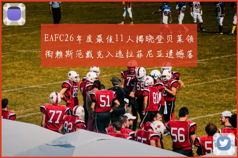 EAFC26年度最佳11人揭晓登贝莱领衔赖斯范戴克入选拉菲尼亚遗憾落选