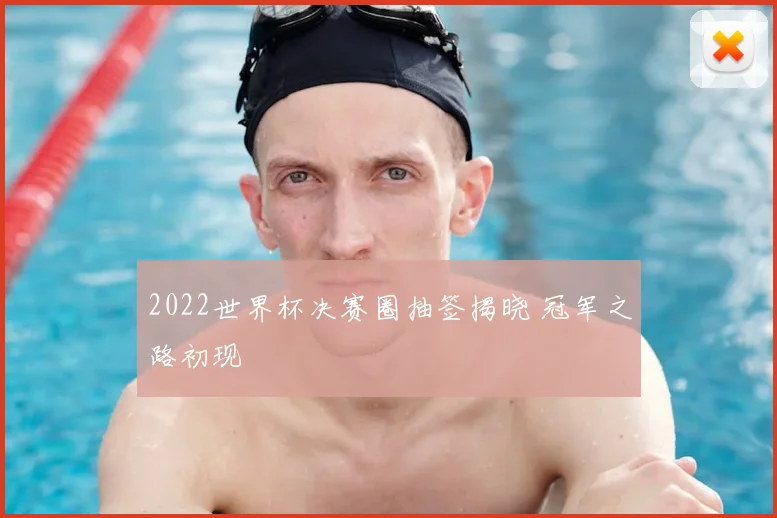 2022世界杯决赛圈抽签揭晓 冠军之路初现