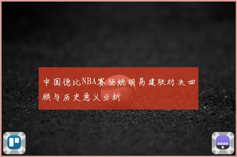 中国德比NBA赛场姚明易建联对决回顾与历史意义分析