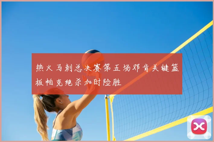 热火马刺总决赛第五场邓肯关键篮板帕克绝杀加时险胜
