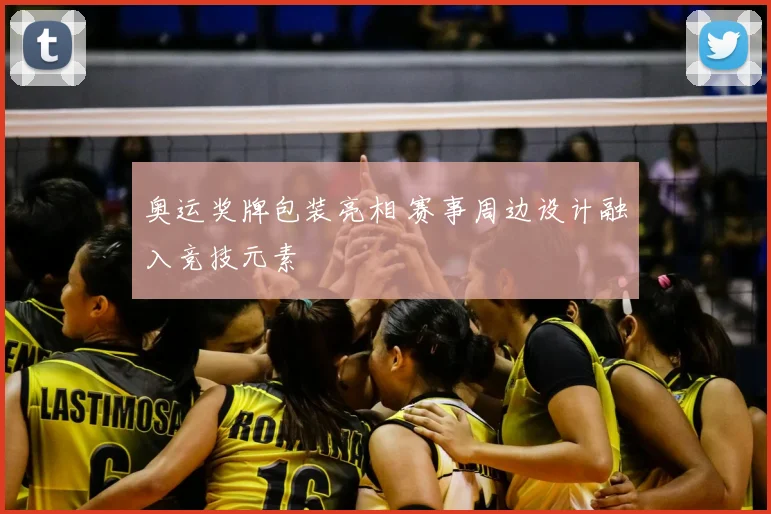 奥运奖牌包装亮相 赛事周边设计融入竞技元素
