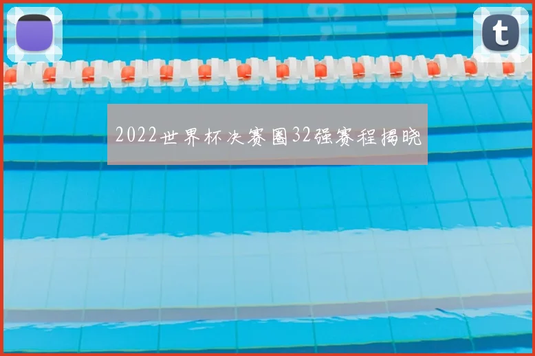 2022世界杯决赛圈32强赛程揭晓