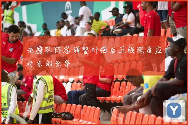 老鹰队阵容调整补强后卫线深度应对东部竞争