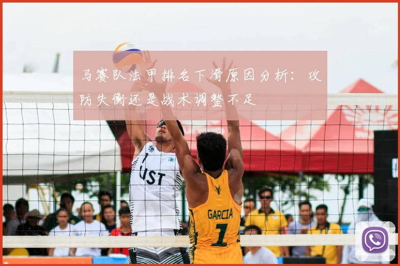 马赛队法甲排名下滑原因分析：攻防失衡还是战术调整不足
