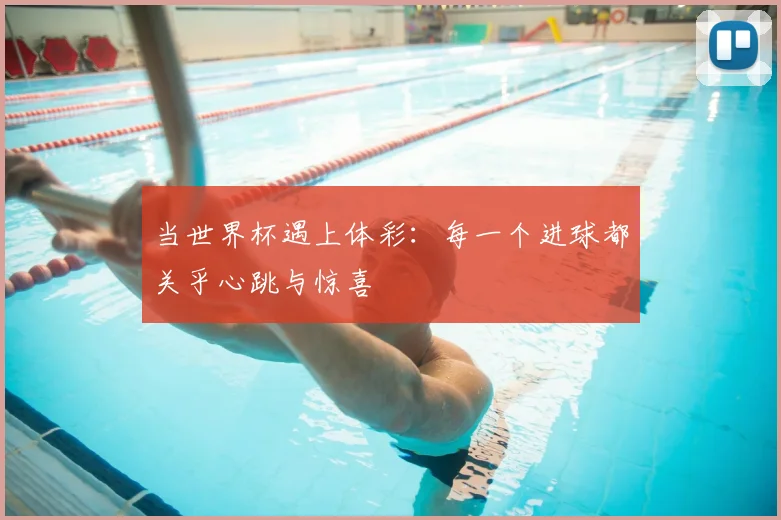当世界杯遇上体彩：每一个进球都关乎心跳与惊喜