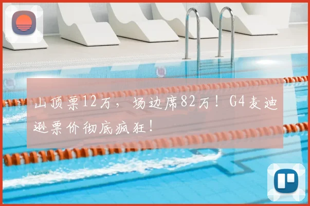 山顶票12万，场边席82万！G4麦迪逊票价彻底疯狂！