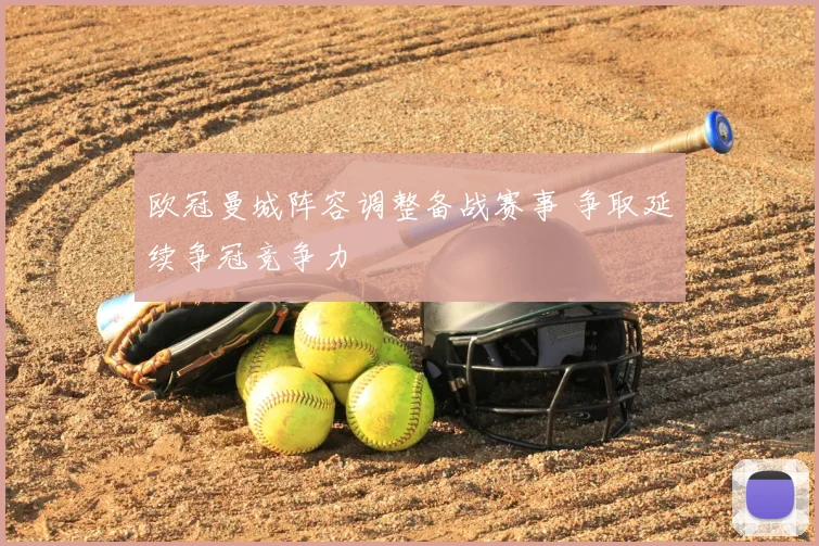 欧冠曼城阵容调整备战赛事 争取延续争冠竞争力