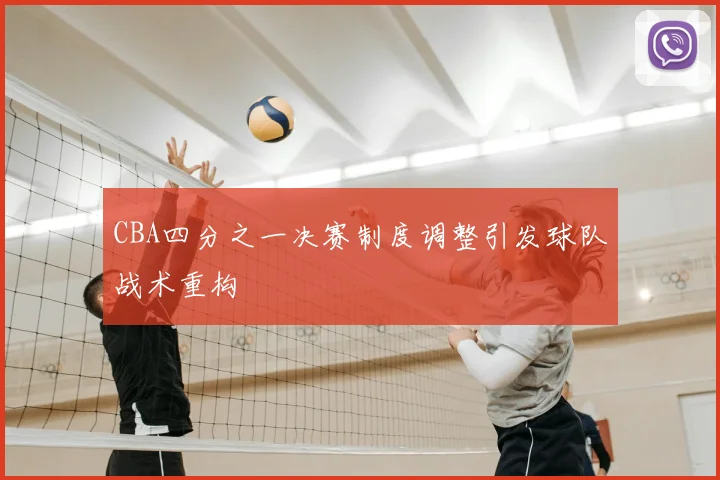 CBA四分之一决赛制度调整引发球队战术重构