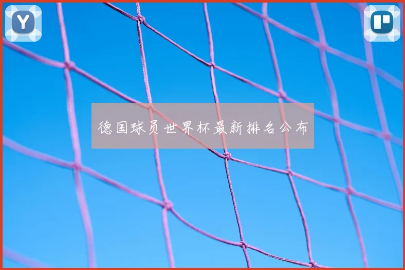 德国球员世界杯最新排名公布