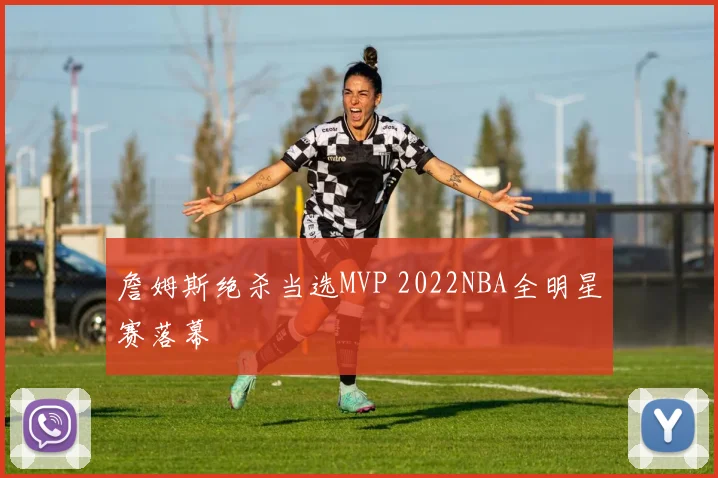 詹姆斯绝杀当选MVP 2022NBA全明星赛落幕
