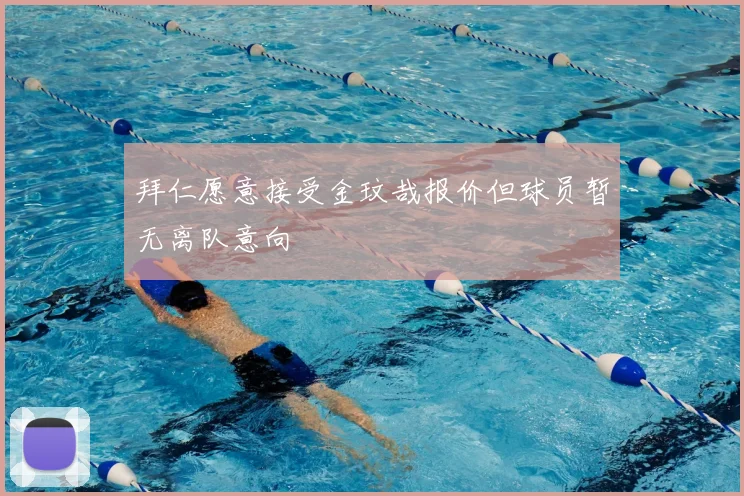拜仁愿意接受金玟哉报价但球员暂无离队意向