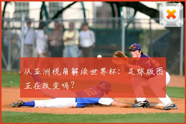 从亚洲视角解读世界杯：足球版图正在改变吗？