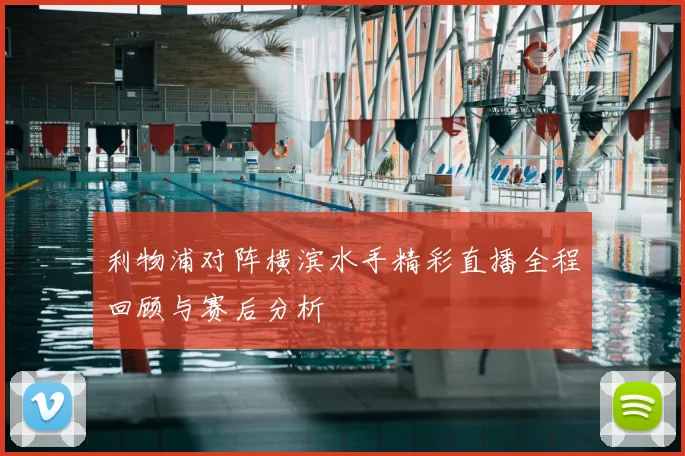 利物浦对阵横滨水手精彩直播全程回顾与赛后分析