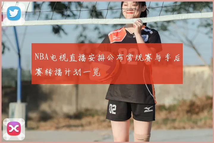 NBA电视直播安排公布常规赛与季后赛转播计划一览