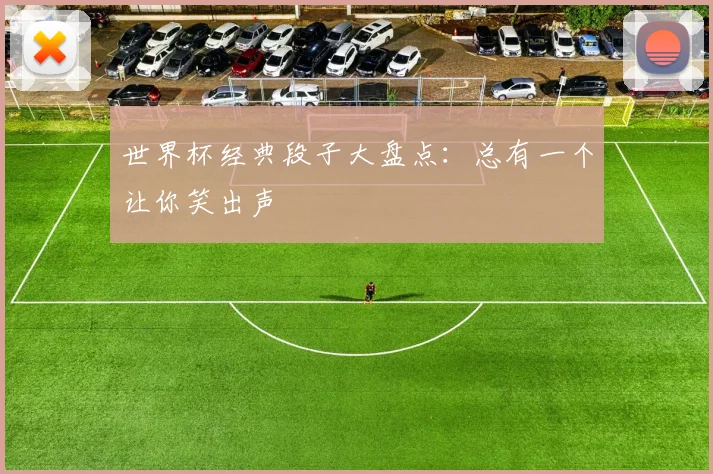 世界杯经典段子大盘点:总有一个让你笑出声
