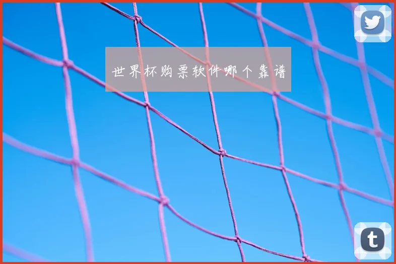 世界杯购票软件哪个靠谱