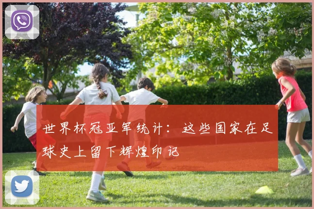 世界杯冠亚军统计：这些国家在足球史上留下辉煌印记