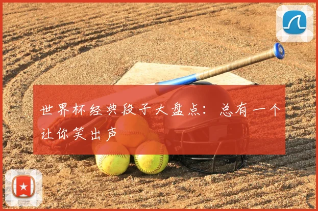 世界杯经典段子大盘点：总有一个让你笑出声