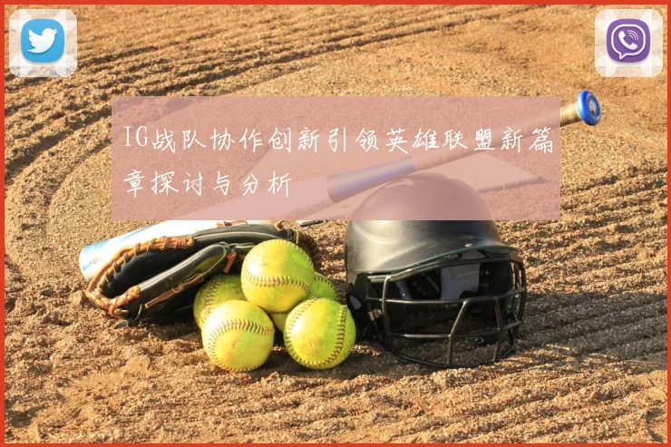 IG战队协作创新引领英雄联盟新篇章探讨与分析
