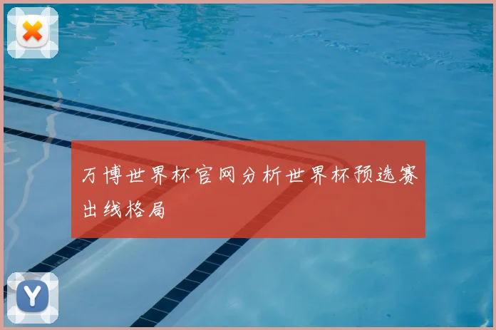 万博世界杯官网分析世界杯预选赛出线格局