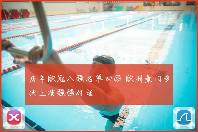 历年欧冠八强名单回顾 欧洲豪门多次上演强强对话