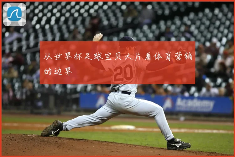 从世界杯足球宝贝大片看体育营销的边界