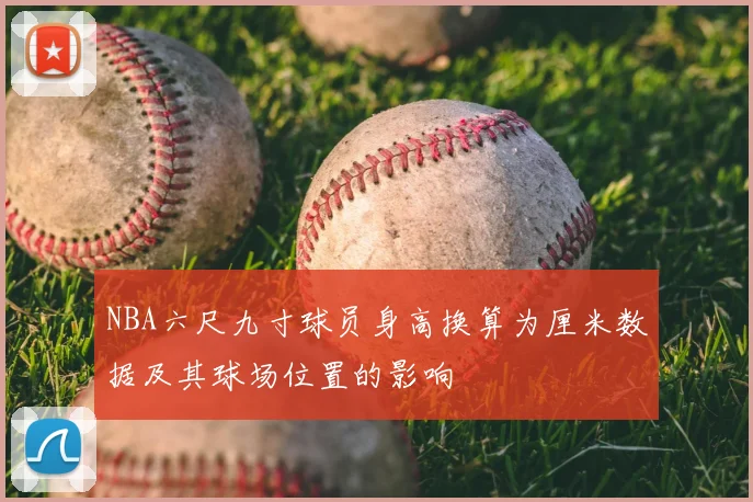 NBA六尺九寸球员身高换算为厘米数据及其球场位置的影响