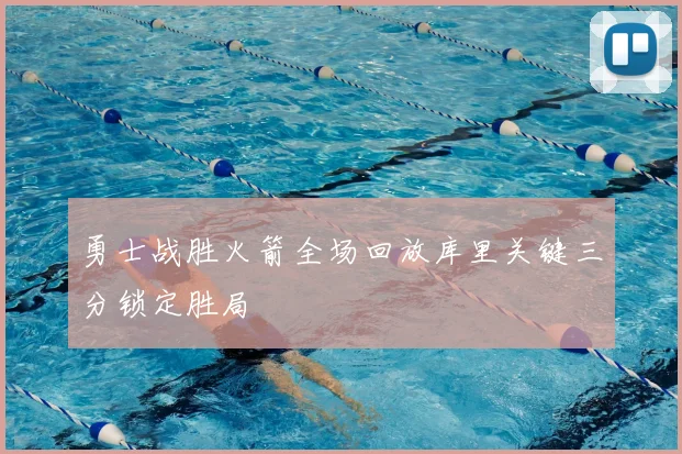 勇士战胜火箭全场回放库里关键三分锁定胜局
