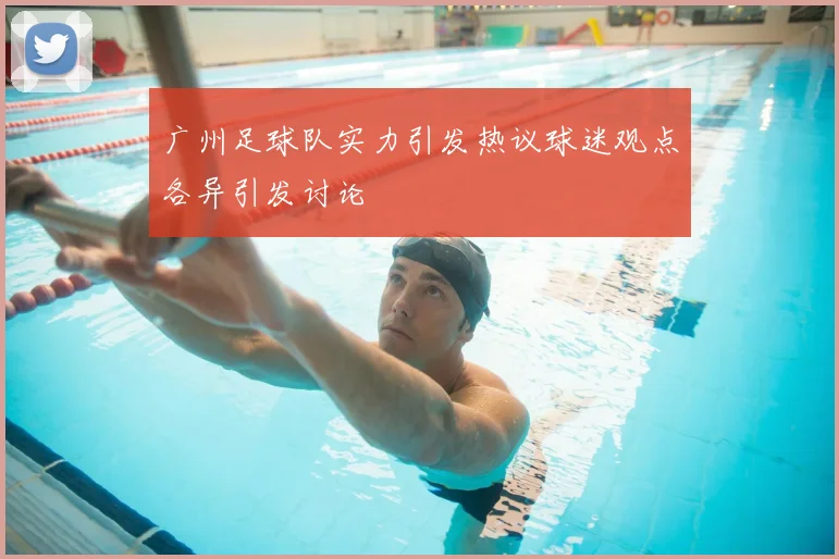 广州足球队实力引发热议球迷观点各异引发讨论