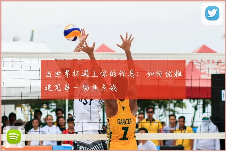 当世界杯遇上你的作息:如何优雅追完每一场焦点战