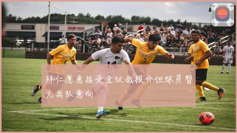 拜仁愿意接受金玟哉报价但球员暂无离队意向