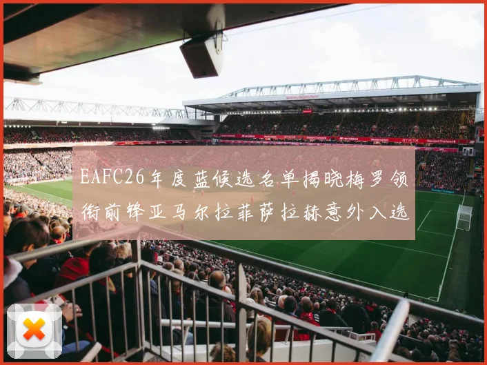 EAFC26年度蓝候选名单揭晓梅罗领衔前锋亚马尔拉菲萨拉赫意外入选中场