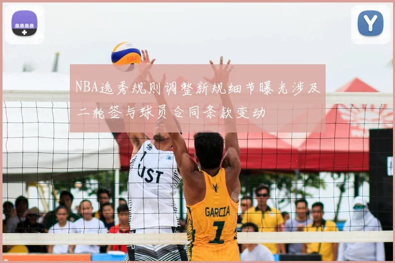 NBA选秀规则调整新规细节曝光涉及二轮签与球员合同条款变动
